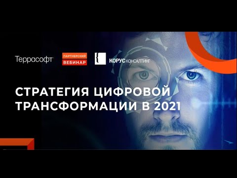 Видео: Александр Семёнов о стратегии цифровой трансформации 2021
