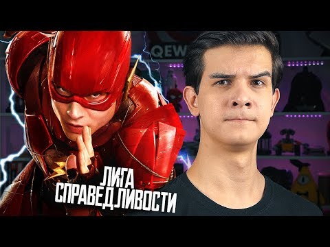 Видео: ЧТО ЗА... ЛИГА СПРАВЕДЛИВОСТИ?