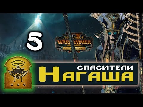 Видео: Цари Гробниц прохождение Total War Warhammer 2 за Архана Черного - #5