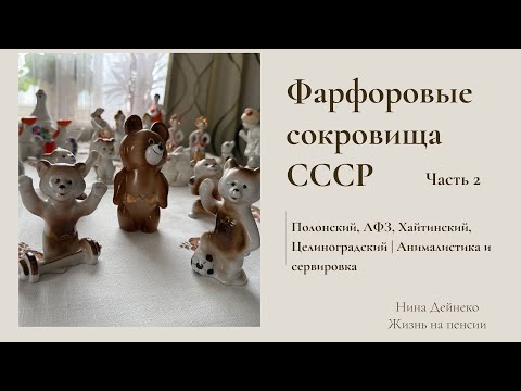 Видео: Фарфоровые сокровища СССР: Полонский, ЛФЗ, Хайтинский, Целиноградский | Анималистика и сервировка