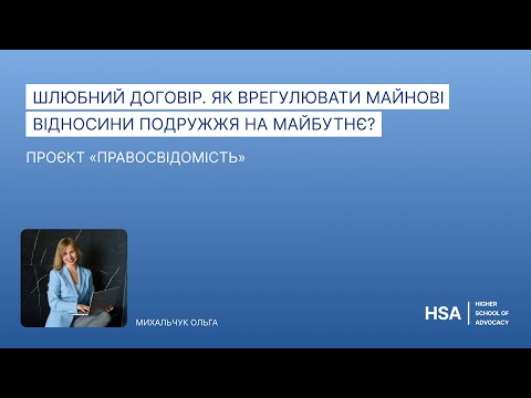 Видео: Проєкт «Правосвідомість» Шлюбний договір. Як врегулювати майнові відносини подружжя на майбутнє?