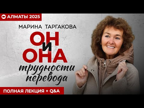 Видео: Мужчина и Женщина: как понимать друга | Марина Таргакова | Алматы 2025 (полная лекция + Q&A)