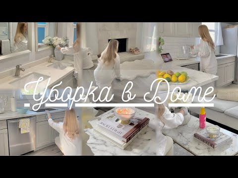 Видео: Весенняя уборка🌸🧼Чистота и порядок в доме🏡🧺Мотивация на уборку