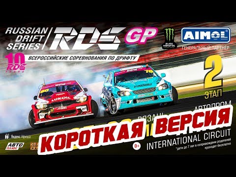 Видео: ПАРНЫЕ ЗАЕЗДЫ RDS GP 2019! Второй этап | Рязань | КОРОТКАЯ ВЕРСИЯ