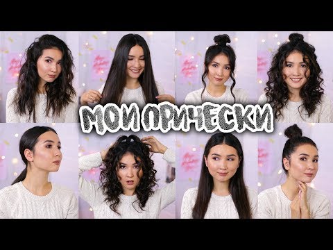Видео: 10 ПРОСТЫХ ПРИЧЕСОК для КУДРЯВЫХ и ПРЯМЫХ волос!