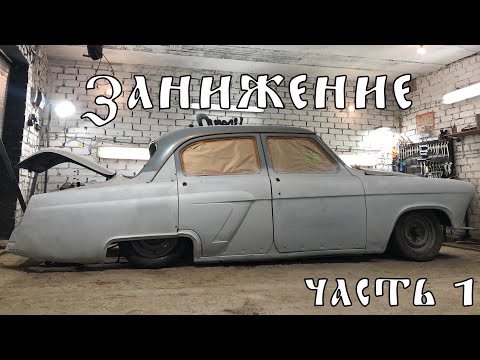 Видео: ЗАНИЖЕНИЕ 21 ВОЛГИ. Часть 1.