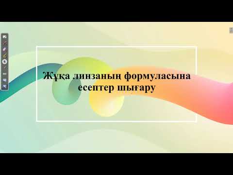 Видео: Жұқа линзаның формуласына есептер шығару.ҰБТ есеп