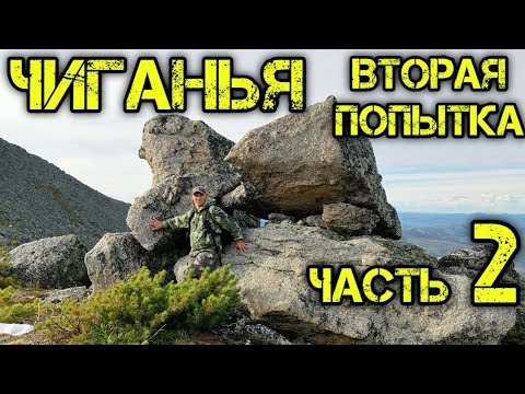 Видео: Чиганья. Вторая попытка. Часть 2.