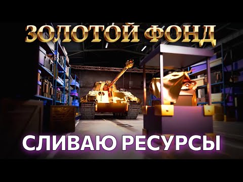 Видео: ЗОЛОТОЙ ФОНД - СЛИВАЮ РЕСУРСЫ #tanksblitz