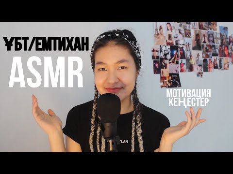 Видео: ҚАЗАҚША ASMR | ҰБТ, ЕМТИХАН АЛДЫН КӨР