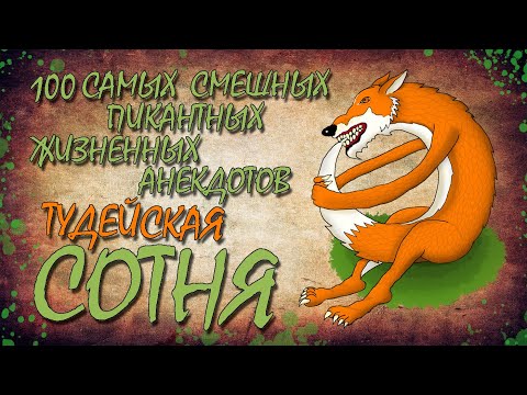 Видео: 100 Самых Смешных Пикантных Жизненных Анекдотов! ТУДЕЙСКАЯ СОТНЯ №3