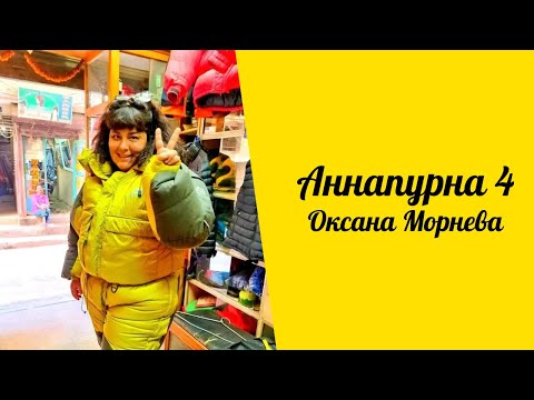 Видео: Аннапурна 4. Оксана Морнева. Что посмотреть в Непале?