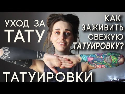 Видео: КАК ЗАЖИВЛЯТЬ ТАТУИРОВКУ? Уход за свежей тату. Заживление татуировок.