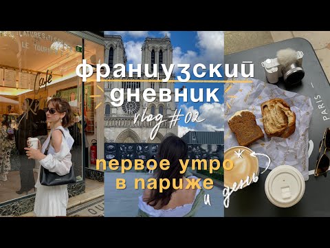 Видео: Парижский влог #02✨🥐 первое утро в Париже, лучшие места и кофейни