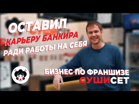 Видео: Бизнес по франшизе суши сет. Оставил карьеру банкира ради работы на себя