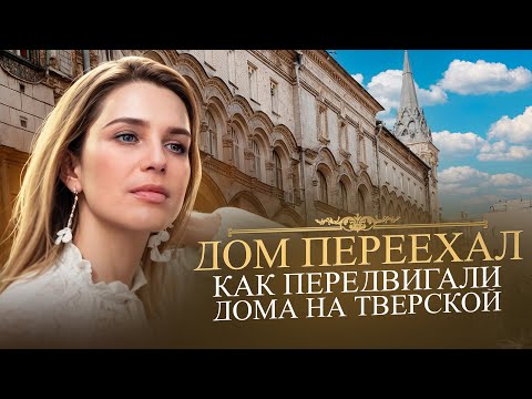 Видео: Дом переехал. Как передвигали дома на Тверской