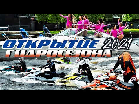 Видео: ОТКРЫТИЕ ГИДРОСЕЗОНА 2021. 200 ГИДРОЦИКЛОВ В НЕВЕ.