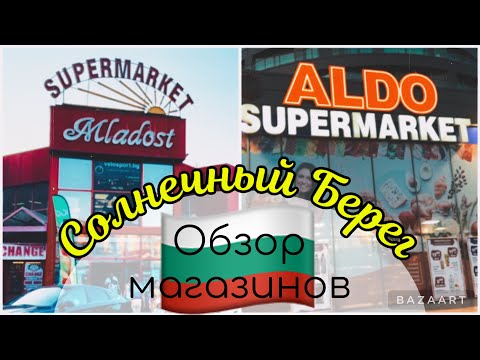 Видео: Солнечный берег: обзор магазина «Младость» и «Алдо»