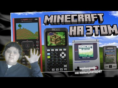 Видео: z1m смотрит:Майнкрафт на Калькулятор и не только/pasha909