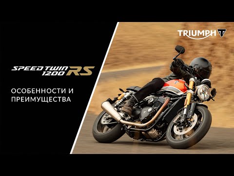 Видео: Triumph Speed Twin 1200 RS: подробный обзор нового мотоцикла