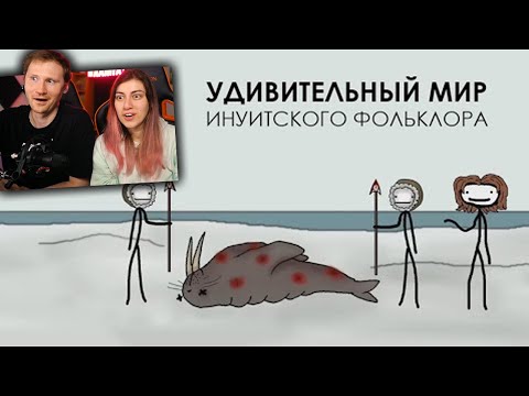 Видео: Удивительный мир инуитского фольклора | РЕАКЦИЯ на  Академия Сэма Онеллы (Озвучка Rumble)