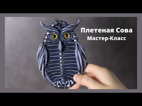 Видео: Плетеная Сова Мастер-Класс | Плетение из бумажной лозы | Холодный Фарфор