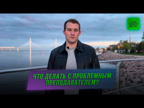 Видео: ЧТО ДЕЛАТЬ С ПРОБЛЕМНЫМ ПРЕПОДАВАТЕЛЕМ | КАК ЗАКРЫТЬСЯ ЕСЛИ ПРЕПОД ВАЛИТ | ХОЧУ ВСЕ СДАТЬ