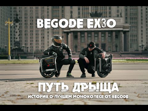 Видео: BEGODE EX30 - ПУТЬ ДРЫЩА, история о лучшем моноколесе от компании BEGODE