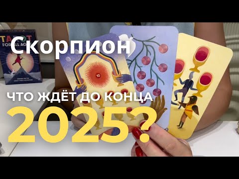 Видео: СКОРПИОН - Что ждёт ДО КОНЦА 2025? : Сентябрь, Октябрь, Ноябрь, Декабрь | Таро прогноз