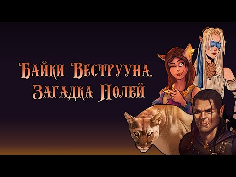 Видео: Байки Веструуна: приключения Безделушек. Серия 1 из 7 | D&D по вебкам | Подземелье и Драконы