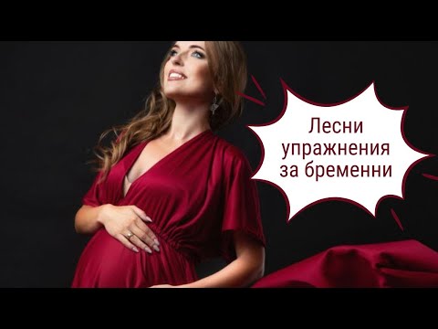 Видео: Тренировка за бременни – облекчи болката и подготви тялото за раждане!