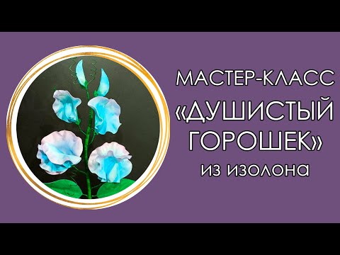 Видео: 🌸ДУШИСТЫЙ ГОРОШЕК из изолона (Мастер-Класс 2020)