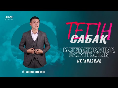 Видео: МС | ЫҚТИМАЛДЫҚ. МҰҒАЛІМ: НАРИ АҒАЙ