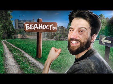 Видео: Бедность - это выбор