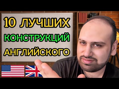 Видео: 10 английских конструкций, которые сделают твою речь как у носителя | Английская грамматика просто