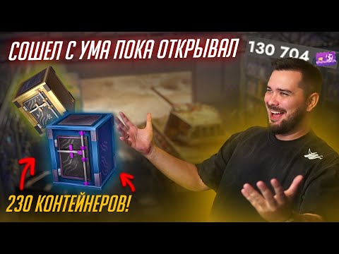 Видео: МОЩНЫЙ СЛИВ РЕСУРСОВ НА 230 ЭЛИТНЫХ СЕЙФА в Tanks Blitz