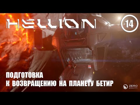 Видео: Подготовка к возвращению на планету Бетир ► Hellion #14