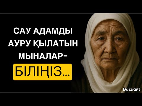 Видео: САУ АДАМДЫ АУРУ ҚЫЛАТЫН МЫНАЛАР…☝️/НАҚЫЛ СӨЗДЕР / ДАНАЛЫҚ СӨЗДЕР /