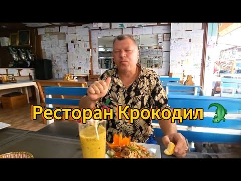 Видео: 27 серия. Ресторан Крокодил. Рынок с Маяком. Паттайя. Таиланд. Август 2025 г.