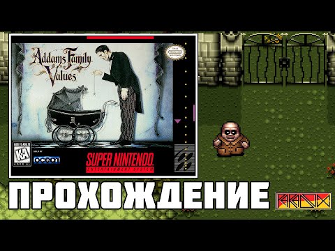 Видео: Addams Family Values (SNES) - Прохождение (Часть 5) ФИНААААЛ!!