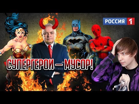 Видео: РУССКОЕ ТЕЛЕВИДЕНИЕ ПРОТИВ СУПЕРГЕРОЕВ MARVEL И DC!/ Маразм Киселёва!