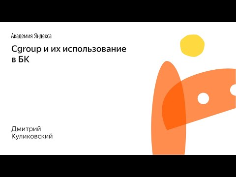 Видео: 017. Cgroup и их использование в БК - Дмитрий Куликовский