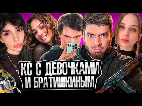 Видео: РАВШАН ИГРАЕТ В КС С БРАТИШКИНЫМ И ДЕВОЧКАМИ | КОРЯ, АНТИКА, ЛЕРОН БАРОН, ЛИКС И РЕНАТКО