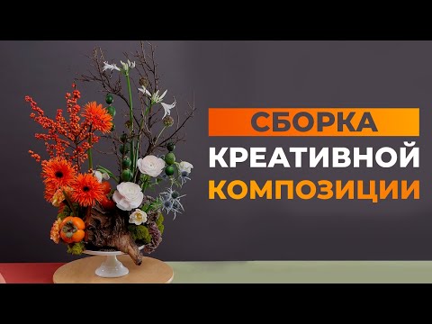 Видео: СБОРКА КРЕАТИВНОЙ КОМПОЗИЦИИ ИЗ ЦВЕТОВ И ФРУКТОВ | СОВРЕМЕННАЯ ФЛОРИСТИКА