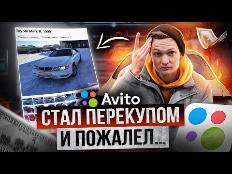 Видео: От Жигулей до БМВ - смогу заработать на перепродаже АВИТО? Перекуп АЙДЕН