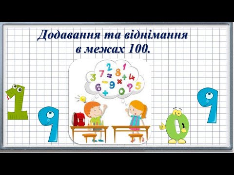 Видео: Додавання та віднімання в межах 100 без переходу через десяток. Повторення.