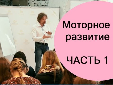 Видео: Школа будущих мам: моторное развитие ребенка (часть 1)