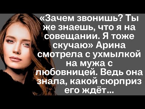 Видео: «Зачем звонишь? Ты же знаешь, что я на совещании. Я тоже скучаю» Арина смотрела с ухмылкой на мужа