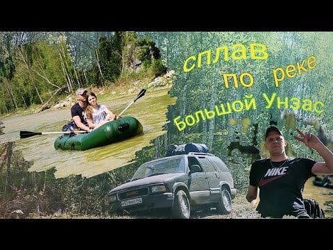 Видео: Сплав по реке Большой Унзас от лесоучастка Миляс 14.05.2022г.