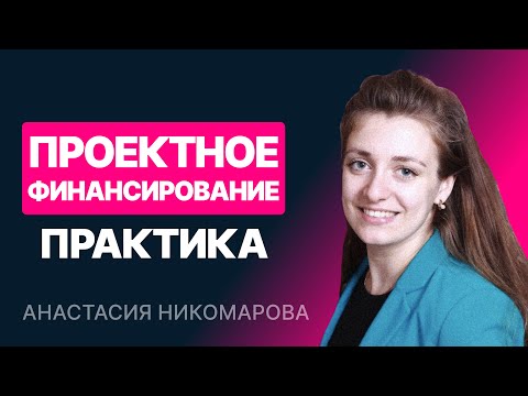 Видео: Модель проектного финансирования. Часть 2/2. Практика